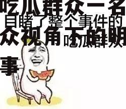 娱乐吃瓜群众一名,吃瓜群众视角下的明星幕后故事