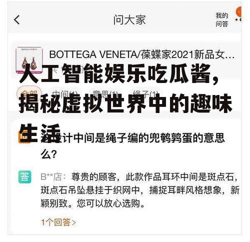 人工智能娱乐吃瓜酱,揭秘虚拟世界中的趣味生活