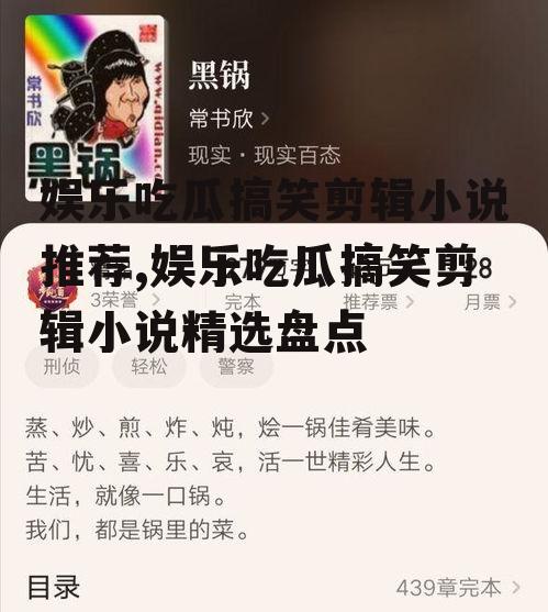 娱乐吃瓜搞笑剪辑小说推荐,娱乐吃瓜搞笑剪辑小说精选盘点