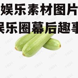 吃瓜娱乐素材图片高清版,娱乐圈幕后趣事大揭秘
