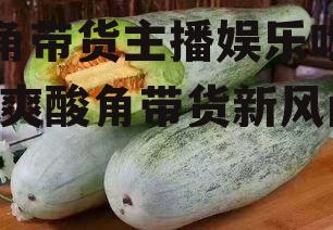酸角带货主播娱乐吃瓜,酸爽酸角带货新风尚