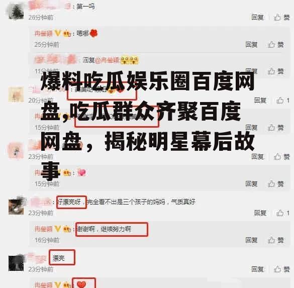 爆料吃瓜娱乐圈百度网盘,吃瓜群众齐聚百度网盘，揭秘明星幕后故事