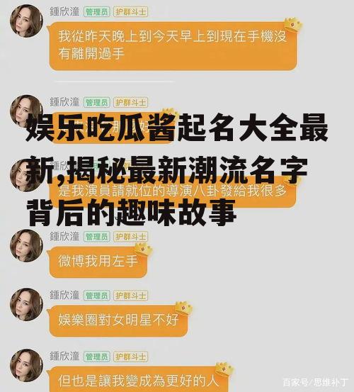 娱乐吃瓜酱起名大全最新,揭秘最新潮流名字背后的趣味故事