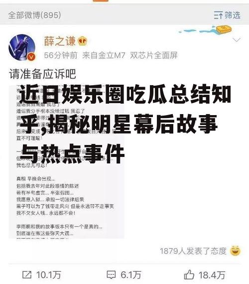 近日娱乐圈吃瓜总结知乎,揭秘明星幕后故事与热点事件