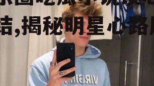 娱乐圈吃瓜小说读心已完结,揭秘明星心路历程