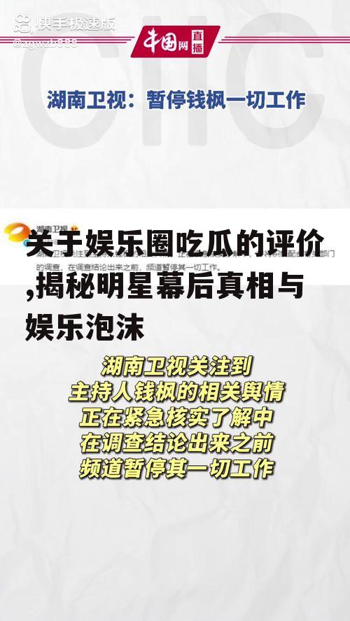 关于娱乐圈吃瓜的评价,揭秘明星幕后真相与娱乐泡沫