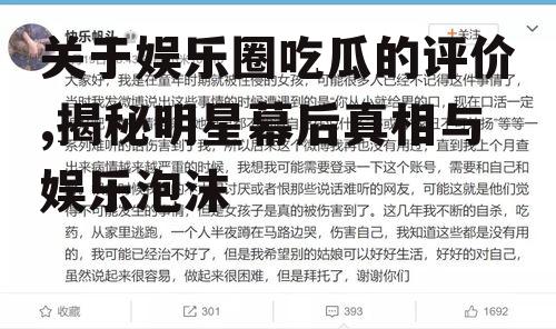关于娱乐圈吃瓜的评价,揭秘明星幕后真相与娱乐泡沫