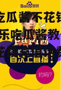 娱乐吃瓜酱不花钱充话费,娱乐吃瓜酱教你轻松不花钱充值话费