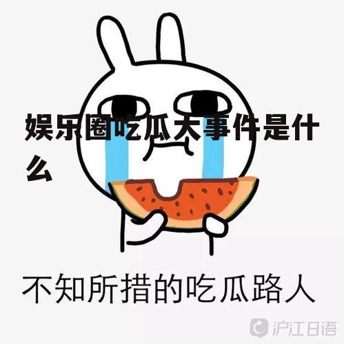 娱乐圈吃瓜大事件是什么
