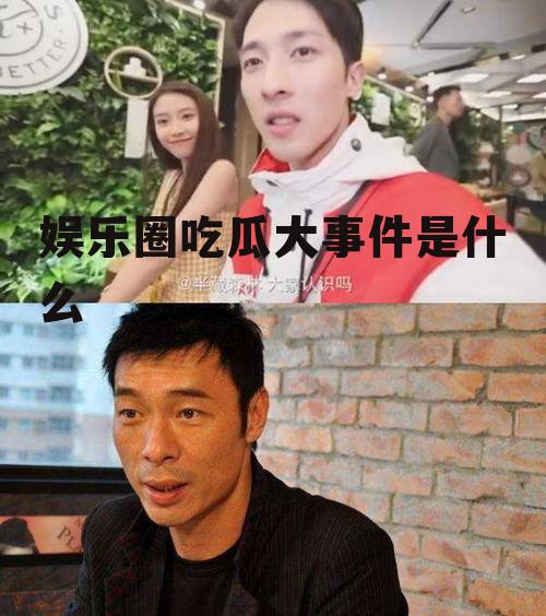 娱乐圈吃瓜大事件是什么