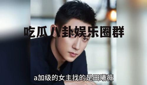 吃瓜八卦娱乐圈群