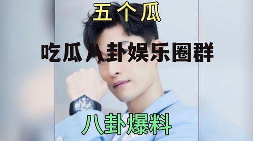 吃瓜八卦娱乐圈群